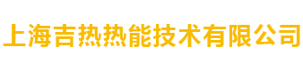 陶瓷纤维板|陶瓷纤维毯|陶瓷纤维散棉|陶瓷纤维纸|上海吉热热能技术有限公司